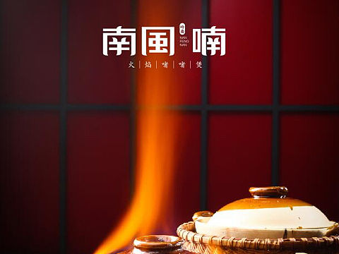 南風喃.火焰啫啫煲 