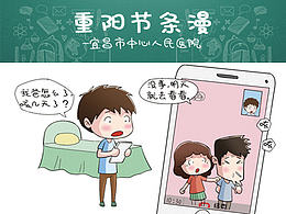 宜昌市中心醫(yī)院重陽(yáng)節(jié)定制版漫畫(huà)插圖