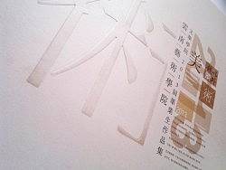 ”術“之美