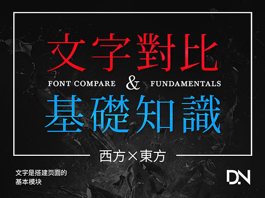文字的对比和基础知识整理