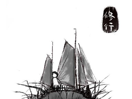 我叫它《修行》