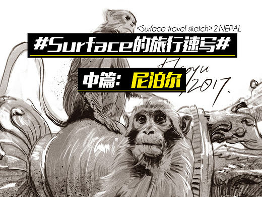 Surface的旅行速写-中篇：尼泊尔