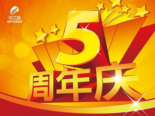 五周年店庆活动单页和海报页面（个人主页-ZMTM2Njk0MDQ=） - 运营设计 - 站酷设计师jahol原创素材 - 站酷ZCOOL