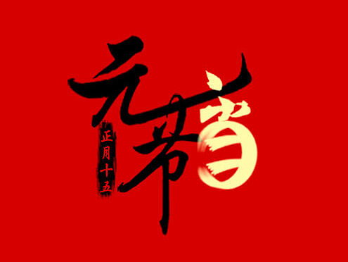 元宵节