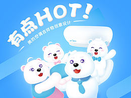 HOT！北极熊伐木累嗨起来——美的空调吉祥物创意设计