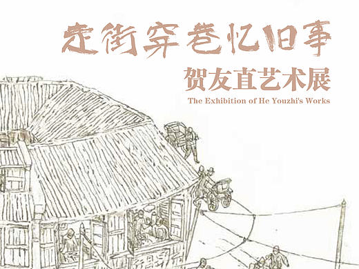 走街穿巷忆旧事——贺友直艺术展  画册