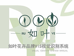 如叶花卉品牌VIS视觉识别系统—练习作业