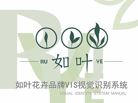 如叶花卉品牌VIS视觉识别系统—练习作业