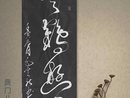 名家名派—吴门八雅毛定社书法翩若惊鸿婉若游龙!