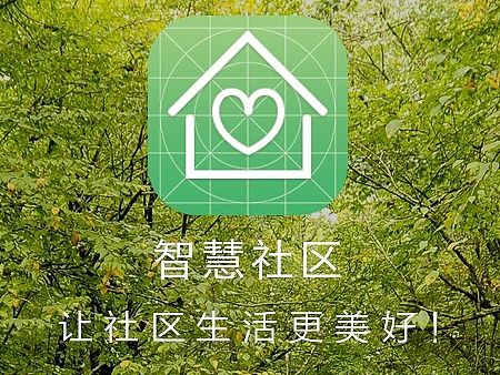 智慧社区