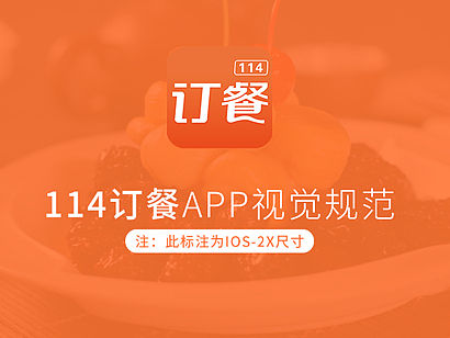 114订餐视觉规范
