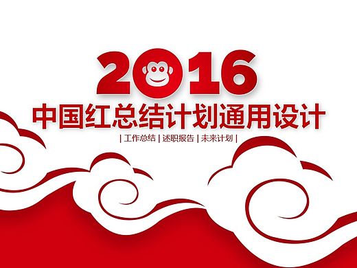 精美中国红总结计划通用PPT模板