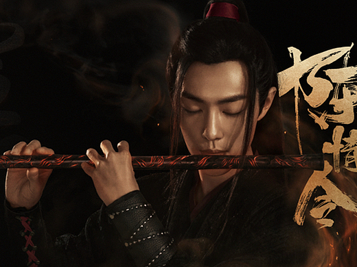 『陈情令』海报摄影作品