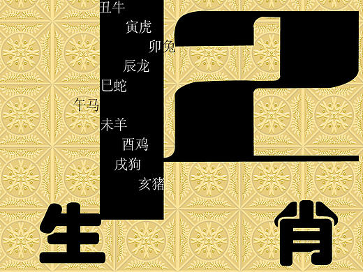 十二生肖排版