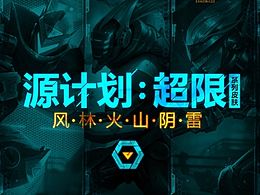 源计划：超限皮肤