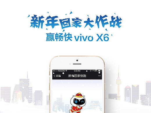 vivo X6新年回家大作战（个人主页-ZMTY5OTYwODg=） - 移动端网页 - 站酷设计师一只咸鱼唉原创素材 - 站酷ZCOOL