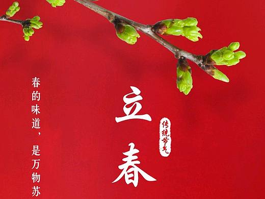 立春图片 立春海报