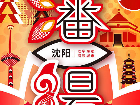 以字為眼閱讀城市——沈陽（個(gè)人主頁-ZMzk0MTE4MjQ=） - 海報(bào) - 站酷設(shè)計(jì)師丁丁FDY原創(chuàng)素材 - 站酷ZCOOL