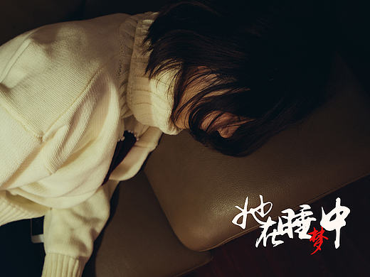 【静帧电影】她在睡梦中 剧照/正片（个人主页-ZMTc0ODM5ODQ=） - 短片 - 站酷设计师brunoming原创素材 - 站酷ZCOOL