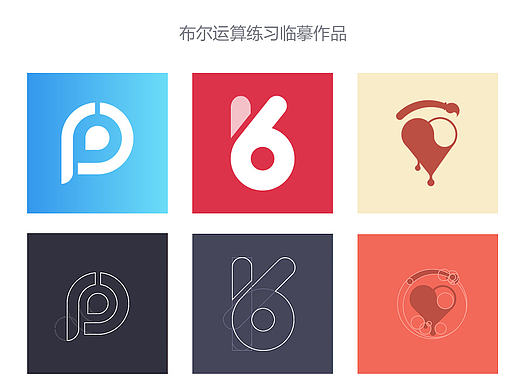 AI布爾運(yùn)算練習(xí)臨摹作品（個(gè)人主頁(yè)-ZMTk4NTYyNzI=） - 圖標(biāo) - 站酷設(shè)計(jì)師liujinru原創(chuàng)素材 - 站酷ZCOOL