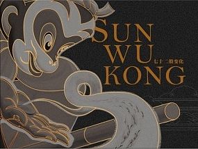 大圣！大圣！你会七十二变吗？
