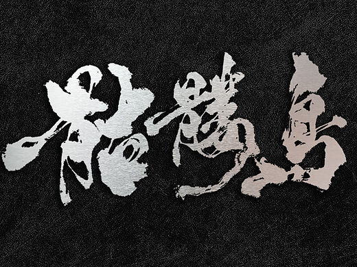 4月份书法字体（贰）