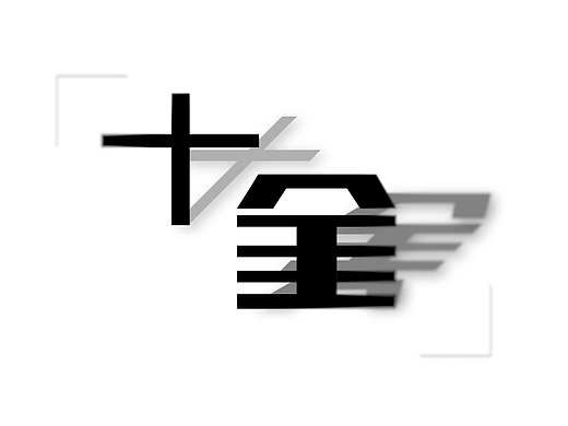 字体