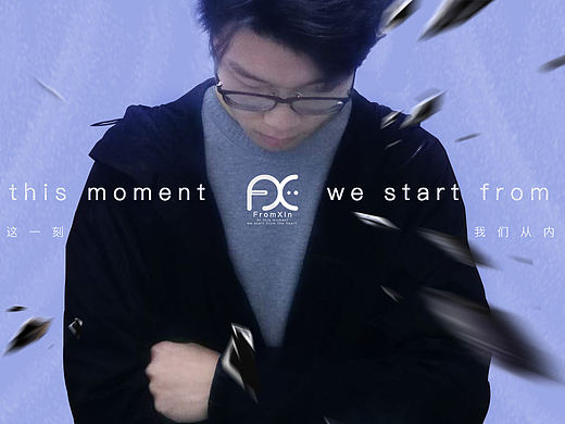 在这一刻，我们从内心开始