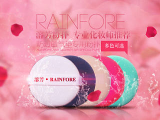 广州i溶芳粉扑有限公司淘宝阿里巴巴店铺装修设计