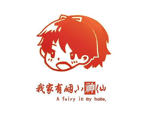 我家有个小神仙 LOGO（个人主页-ZMTQ1NTM3NTY=） - 商业插画 - 站酷设计师Gin_ny原创素材 - 站酷ZCOOL