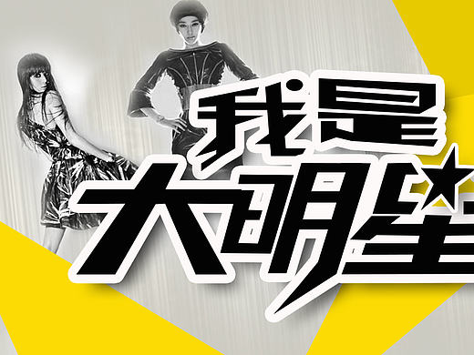 banner-我是大明星