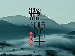 畢設(shè)作品——黎·衍生