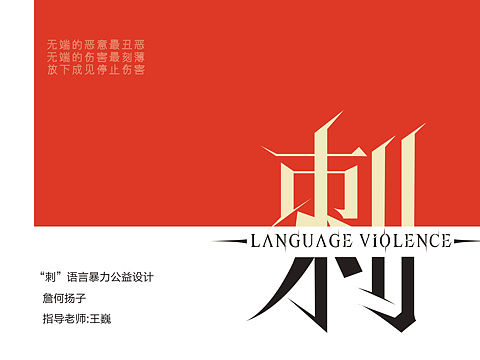 语言暴力———刺。 海报及衍生品
