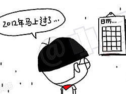 小明系列漫画——2012年度大总结