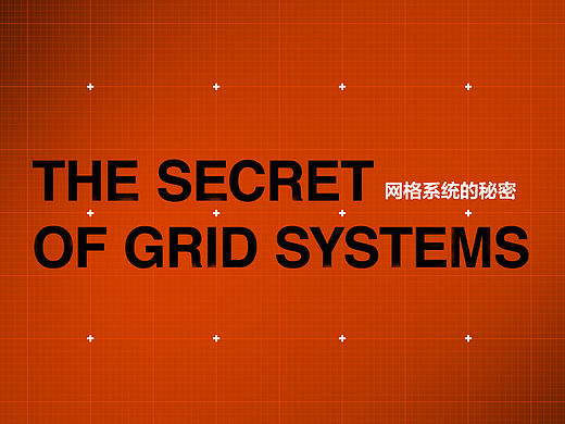 网格系统的秘密
