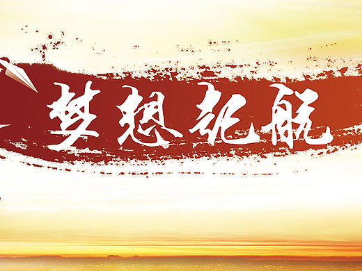 企业文化  企业墙平面海报    平面广告设计  