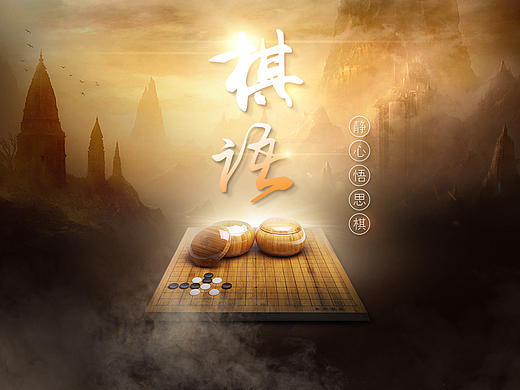 练习光影合成 中国风 围棋 象棋 复古 艺术 