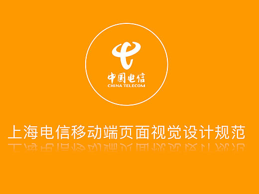 APP设计规范及界面-上海电信微厅2017.2