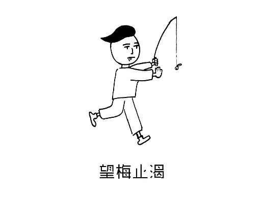 望梅止渴
