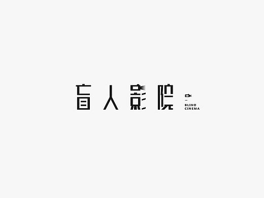 饭饭 | 字体设计第十七回 
