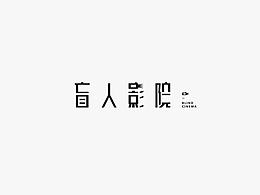 字体设计