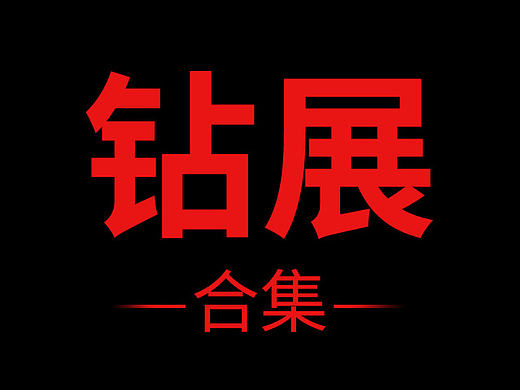 天猫淘宝钻展（个人主页-ZMjIyMzYwMjg=） - 运营设计 - 站酷设计师是你的林先生原创素材 - 站酷ZCOOL