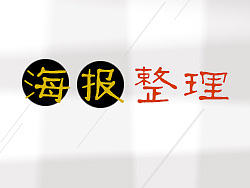海报设计作品整理（个人主页-ZMTc3NTUwOTY=） - 海报 - 站酷设计师同行者原创素材 - 站酷ZCOOL