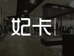 妃卡服飾