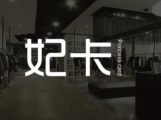 妃卡服饰（个人主页-ZMzMxMjU3NzI=） - 品牌 - 站酷设计师我言呐原创素材 - 站酷ZCOOL