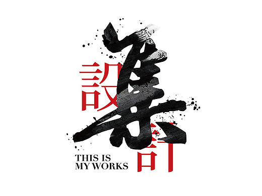 2016個人作品集