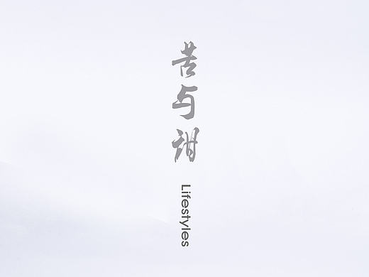 苦与甜