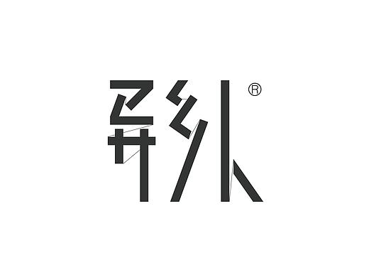 字体设计