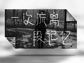 字体设计