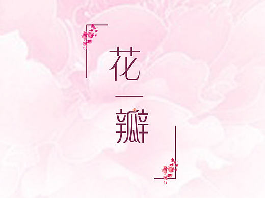 花瓣主题ICON设计